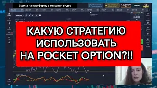 Стратегия на 10000$ на POCKET OPTION