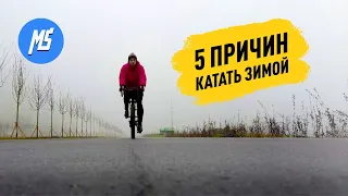 5 ПРИЧИН ЕЗДИТЬ НА ВЕЛОСИПЕДЕ ЗИМОЙ. Мультиспорт