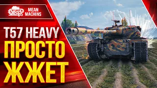 T57 Heavy ПРОСТО ЖЖЕТ ● Офигенный Аппарат ● ЛучшееДляВас