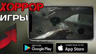 😱Топ лучшие Хоррор Игры Для Android, iOS HD+ссылки