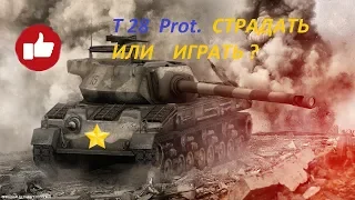 T 28 Prot.  Страдать или играть? Гайд. Обзор.