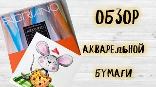 ОБЗОР акварельной бумаги Fabriano