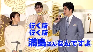 鈴木亮平が行くお店には必ず＜満島ひかり＞がいる！　『誰も知らない一番搾り、誕生。新・一番搾り 1万人体験会』発表会