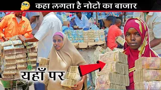 फल-सब्जियों के बाजार की तरह यहां है  पैसों का बाजार | Money Market of Somaliland | Noto ka Bajar