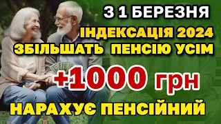 Усім ЗБІЛЬШАТЬ ПЕНСІЮ до +1000 грн. Індексація 2024 і деталі е-балів. Кому скільки добавлять.