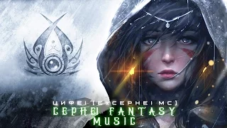 Мощная Захватывающая Музыка! Потрясающая Красивая Атмосфера "Dark Fantasy" Epic soundtracks