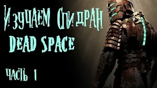 Dead Space Изучаем спидран - Часть 1 (разбор скоростного прохождения - туториал)