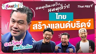 สมมุติว่า | ไทยสร้างแลนด์บริดจ์ จะเกิดอะไรขึ้นบ้าง ? | 18 ก.พ. 67