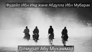 Фудейл Ибн Ияд жəне Абдулла Ибн Мубарак. Ділмұрат абу Мұхаммад