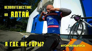 (2 выпуск) Велопутешествие на Алтай. Алтайский край.