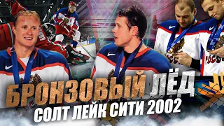Российский хоккей на Олимпийских играх # 3 // Солт-Лейк-Сити 2002 