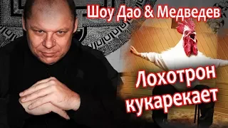 Шоу Дао & Медведев Лохотрон кукарекает