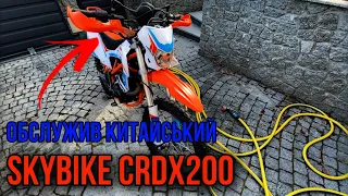 Обслужив китайський ендуро мотоцикл | SkyBike CRDX200| Заміна масла