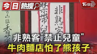 非熟客「禁止兒童」 牛肉麵店怕了熊孩子｜TVBS新聞 @TVBSNEWS01