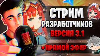 ПУСТЫНЯ, ПРОМОКОДЫ, БАННЕРЫ! | СТРИМ РАЗРАБОТЧИКОВ ГЕНШИН | Genshin Impact 3.1