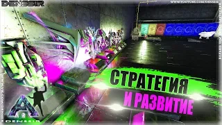 ARK SURVIVAL EVOLVED | СТРАТЕГИЯ И РАЗВИТИЕ В АРК | арк сурвайвал эволв