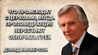 Что происходит с церковью, когда перестают обличать грех. Дэвид Вилкерсон. Христианские проповеди.