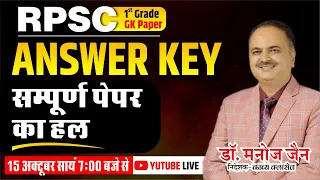 RPSC ANSWER KEY || 1st GRADE GK || 15-OCT-2022 || LIVE SOLUTION