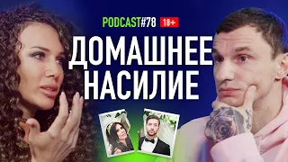 DJ Madonna о домашнем насилии со стороны бывшего мужа Олега Кензова.  Подкаст #78