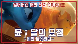 최신영화 뮨 달의 요정 예고편, Mune Trailer