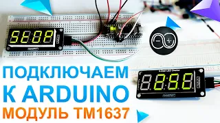 Подключение семи сегментного дисплея TM1637 к Arduino