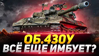 Объект 430У - ВСЁ ЕЩЕ ИМБУЕТ?