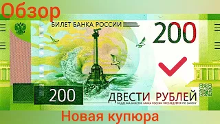 Проверка банкноты новые 200 рублей как определить подлинность купюры  обзор