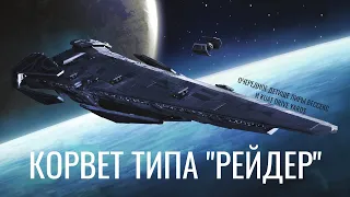 Корвет типа "Рейдер" — очередное детище Лиры Вессекс и Kuat Drive Yards