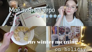 Моё зимнее утро 2021/my winter morning 2021