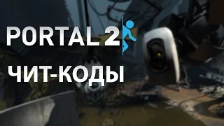 PORTAL 2 - ЧИТ-КОДЫ!