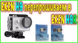 EKEN H9 перепрошиваем в EKEN H9R.