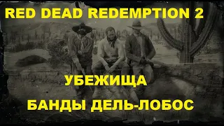 RDR2 Убежища Банды Дель-Лобос.#BigSteve