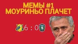 МОУРИНЬО ПЛАЧЕТ  (Мемы #1)