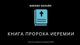 Иеремия 49 глава Русский Синодальный Перевод