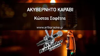 Ακυβέρνητο καράβι (#Karaoke) - Κώστας Σαφέτης