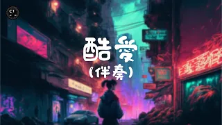 【去人聲純音樂】酷愛- 張敬軒 (伴奏) 【動態歌詞Lyrics】♪