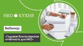 Вебинар «Годовая бухгалтерская отчётность НКО»