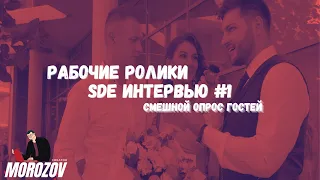 SDE ИНТЕРВЬЮ С ГОСТЯМИ НА СВАДЬБЕ