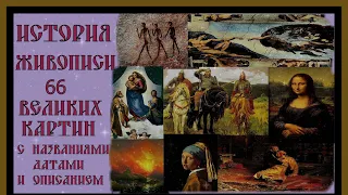 ИСТОРИЯ ЖИВОПИСИ.66 ВЕЛИКИХ КАРТИН С НАЗВАНИЯМИ И ОПИСАНИЕМ.HISTORY OF PAINTING.#живопись#