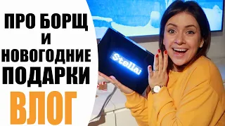 ВЛОГ | ПРО БОРЩ И НОВОГОДНИЕ ПОДАРКИ | КОГДА УКРАСИМ ДОМ К НОВОМУ ГОДУ? | БУДНИ ТУНЕЯДКИ NIKKOKO8