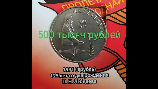 1 рубль 1991 года! П Н Лебедев! ЦЕНА 500 ТЫСЯЧ РУБЛЕЙ! Юбилейная монета СССР!