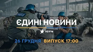 Новини Факти ICTV - випуск новин за 17:00 (26.12.2022)