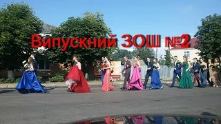 Випускний 2016 ЗОШ №2 Ратне