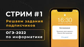 Стрим #1 | Решаем задания подписчиков | ОГЭ-2022 по информатике