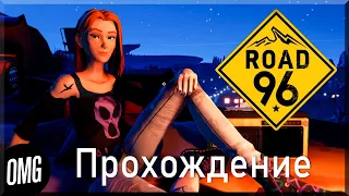 [OMG] Road 96 #1 // АВТОСТОПОМ ДО СВОБОДЫ // Прохождение на русском