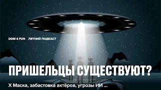 Пришельцы существуют | Х Маска | Джеймс Кэмерон об ИИ | Забастовка актёров | Netflix и ИИ