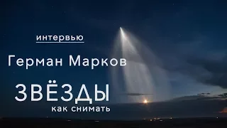 Герман Марков. Как снимать звезды? Интересные люди с Анной Масловой. Выпуск №7