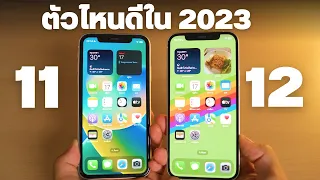 รีวิว iPhone 11 vs iPhone 12 ในปี 2023 เลือกรุ่นไหนให้ไม่เสียใจทีหลัง