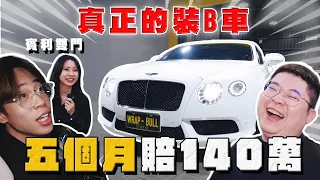 【中古車大揭秘】只要維修太麻煩 都是這種下場 開5個月賠140萬！賓利GT 冷門的痛