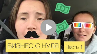 Бизнес с нуля / Часть 1 / Продаем сладости